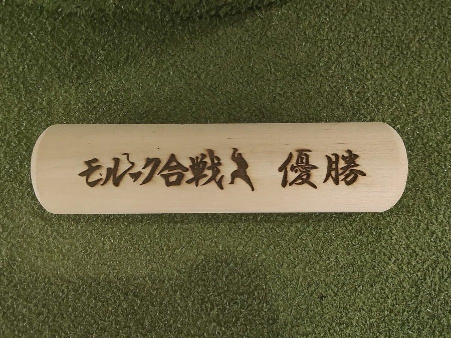 名前を刻んだモルック棒