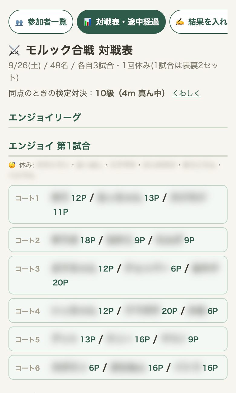 スマホで見る対戦表