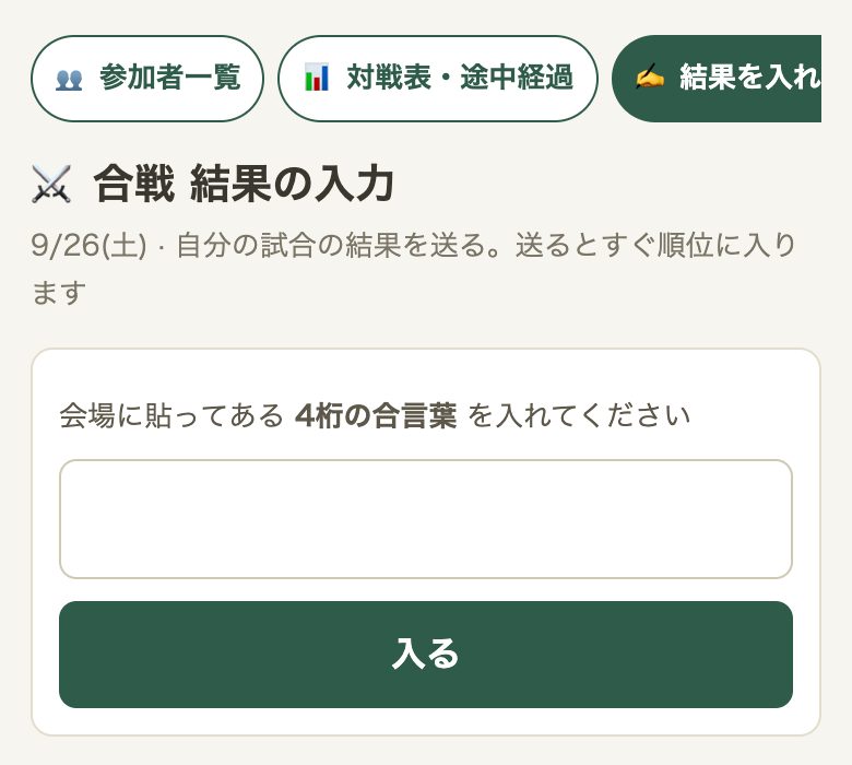 結果を入れる画面の入口